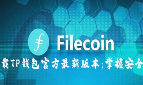 如何下载TP钱包官方最新版本:掌握安全与便利