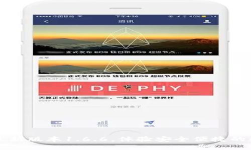 下载TP钱包最新版本1.6.6,体验安全便捷的数字资产管理