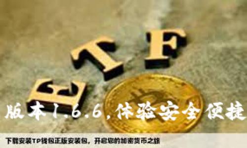 下载TP钱包最新版本1.6.6,体验安全便捷的数字资产管理