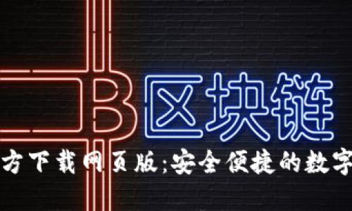 TP钱包最新版本官方下载网页版:安全便捷的数字资产管理解决方案