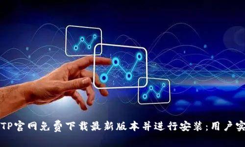 如何从TP官网免费下载最新版本并进行安装:用户实用指南