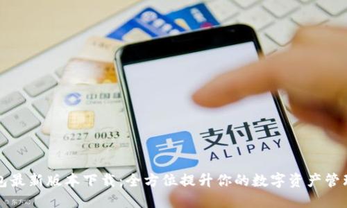 TP钱包最新版本下载:全方位提升你的数字资产管理能力