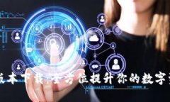 TP钱包最新版本下载：全方位提升你的数字资产管