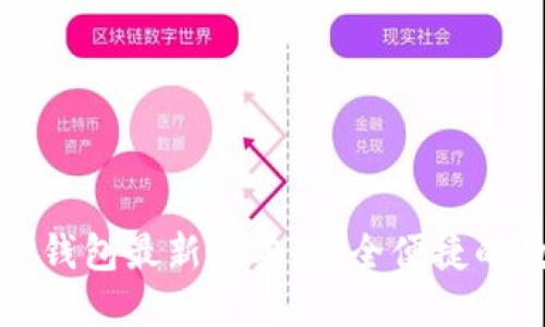 如何下载和使用TP钱包最新版本:安全便捷的数字资产管理工具