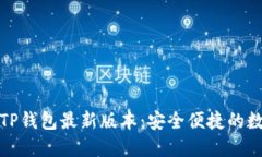 如何下载和使用TP钱包最新版本：安全便捷的数字