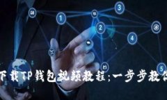 如何轻松下载TP钱包视频教程：一步步教你快速掌