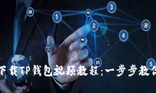 如何轻松下载TP钱包视频教程：一步步教你快速掌握