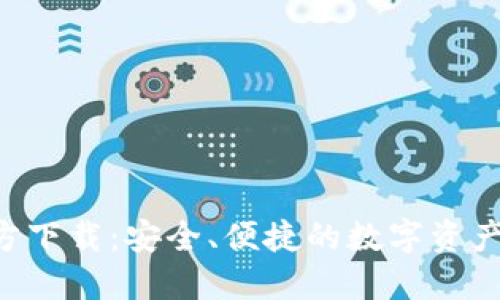 TP钱包APP官方下载:安全、便捷的数字资产管理解决方案