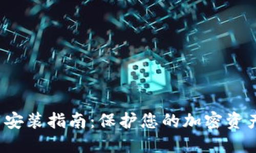 TP钱包最新版本官方下载安装指南:保护您的加密资产安全,享受极速交易体验