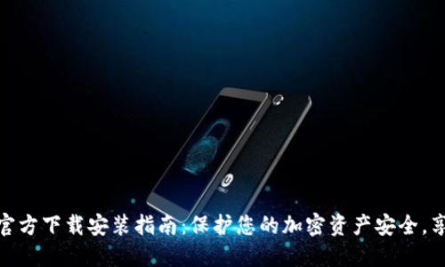 TP钱包最新版本官方下载安装指南:保护您的加密资产安全,享受极速交易体验