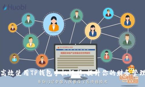 如何高效使用TP钱包手机银行,提升你的财务管理效率