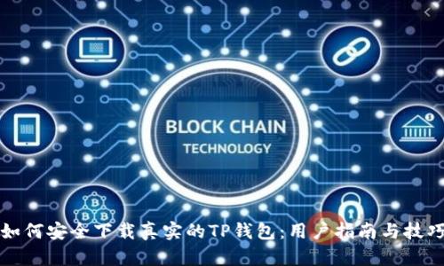 如何安全下载真实的TP钱包:用户指南与技巧
