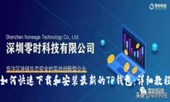 如何快速下载和安装最新的TP钱包：详细教程