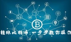 TP钱包如何轻松转账比特币：一步步教你操作流程