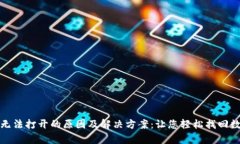 tp钱包无法打开的原因及解决方案：让您轻松找回