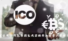 如何使用TP钱包截图生成器提升加密资产管理体验