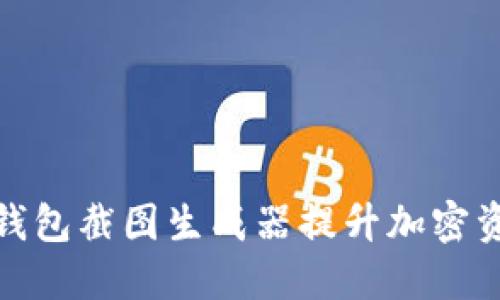 如何使用TP钱包截图生成器提升加密资产管理体验