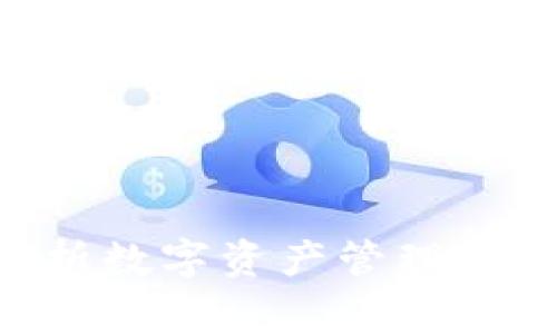 TP钱包Pig:全面解析数字资产管理的新趋势与用户价值