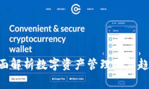 TP钱包Pig:全面解析数字资产管理的新趋势与用户价值