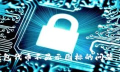 如何解决TP钱包代币不显示图标的问题，提升用户