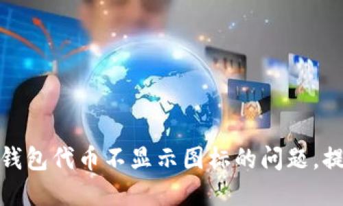 如何解决TP钱包代币不显示图标的问题，提升用户体验