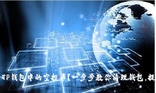 如何高效删除TP钱包中的空投币?一步步教你清理钱包,提高资产利用率