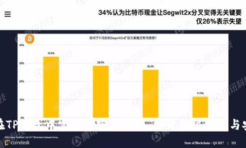 如何在TP钱包中实现免密码登录,提升用户体验与安全性