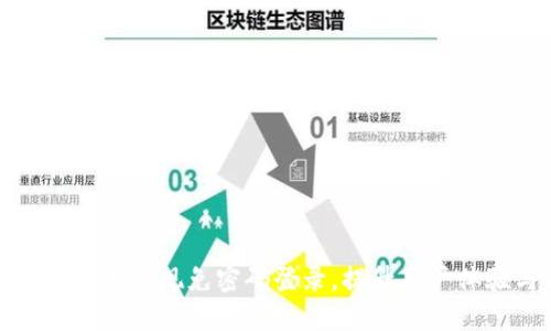 如何在TP钱包中实现免密码登录,提升用户体验与安全性