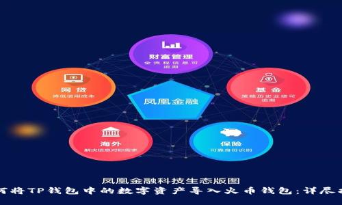 如何将TP钱包中的数字资产导入火币钱包:详尽指南