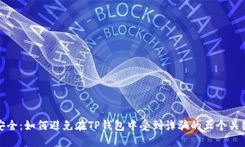 确保安全:如何避免在TP钱包中受到诈骗的五个关键策略