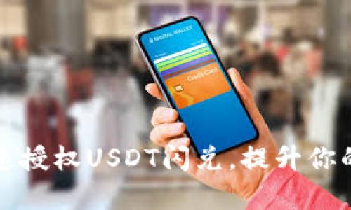 如何通过TP钱包快速授权USDT闪兑，提升你的数字资产管理效率
