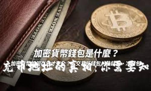 : TP钱包充币地址的真相:你需要知道的一切