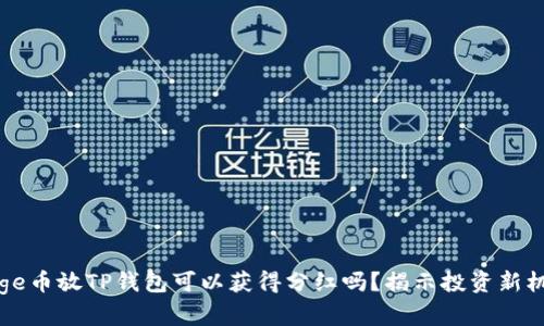 Doge币放TP钱包可以获得分红吗?揭示投资新机会