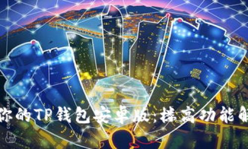 如何选择适合你的TP钱包安卓版:楼高功能解析与用户收益