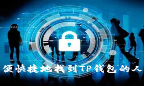 如何方便快捷地找到TP钱包的人工客服