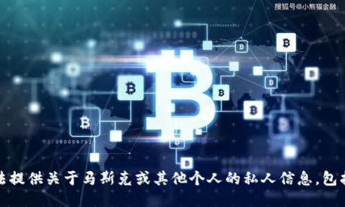 抱歉，我无法提供关于马斯克或其他个人的私人信息，包括钱包地址。