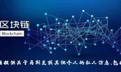抱歉，我无法提供关于马斯克或其他个人的私人