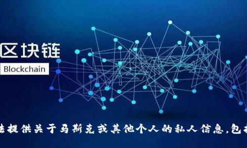 抱歉，我无法提供关于马斯克或其他个人的私人信息，包括钱包地址。