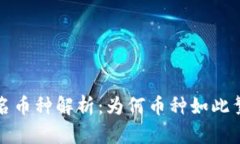 TP钱包中的同名币种解析：为何币种如此繁多的背