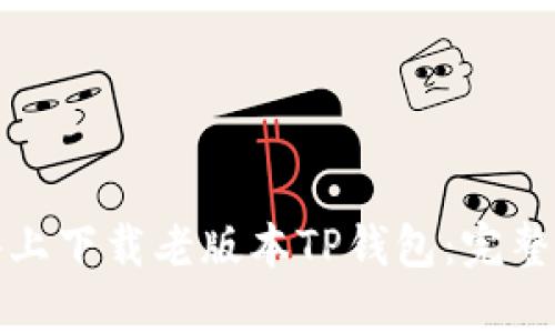 如何在苹果设备上下载老版本TP钱包：完整指南和用户价值