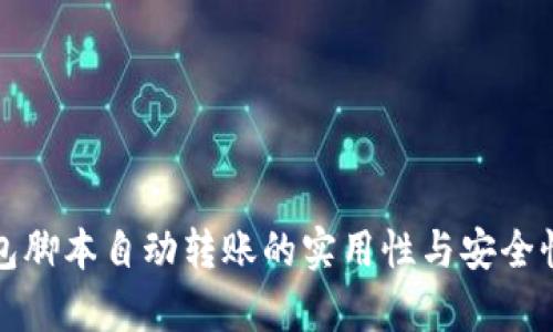 tp钱包脚本自动转账的实用性与安全性分析
