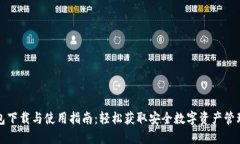 TP钱包下载与使用指南：轻松获取安全数字资产管