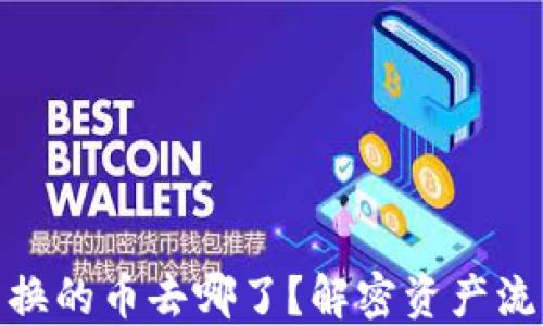 TP钱包BXH兑换的币去哪了?解密资产流向与处理技巧