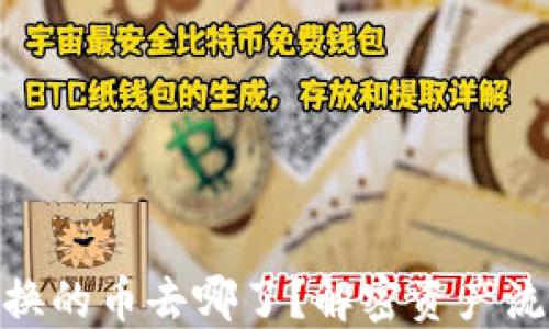 TP钱包BXH兑换的币去哪了?解密资产流向与处理技巧