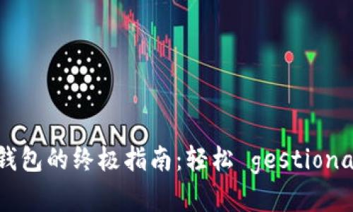 币安转账到TP钱包的终极指南：轻松 gestionar您的加密资产