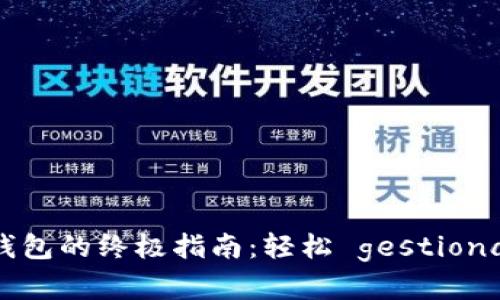 币安转账到TP钱包的终极指南：轻松 gestionar您的加密资产