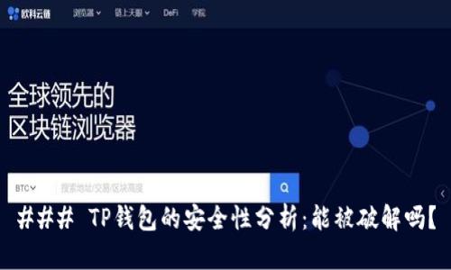 ### TP钱包的安全性分析:能被破解吗?