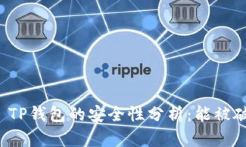 ### TP钱包的安全性分析:能被破解吗?