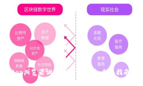 如何通过DApp浏览器调用TP钱包支付:全面指南与最佳实践