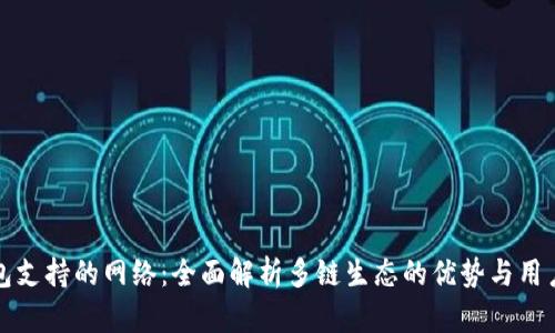 TP钱包支持的网络:全面解析多链生态的优势与用户收益